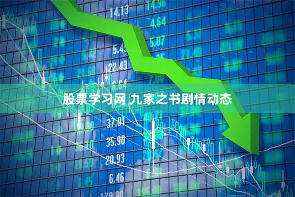 股票学习网 九家之书剧情动态