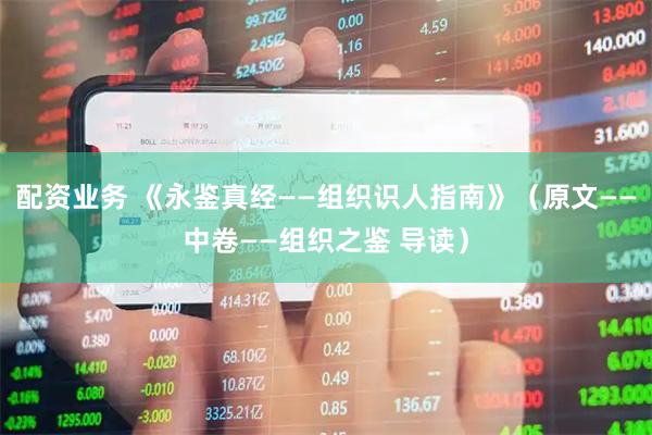 配资业务 《永鉴真经——组织识人指南》（原文——中卷——组织之鉴 导读）