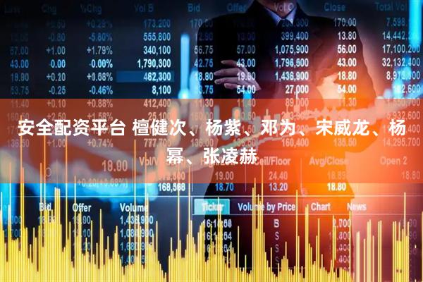 安全配资平台 檀健次、杨紫、邓为、宋威龙、杨幂、张凌赫