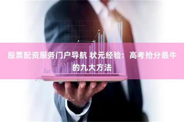 股票配资服务门户导航 状元经验：高考抢分最牛的九大方法